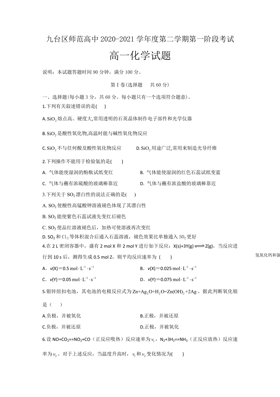 吉林省长春市九台区师范高级中学2020-2021学年高一下学期第一阶段考试化学试卷 WORD版含答案.doc_第1页