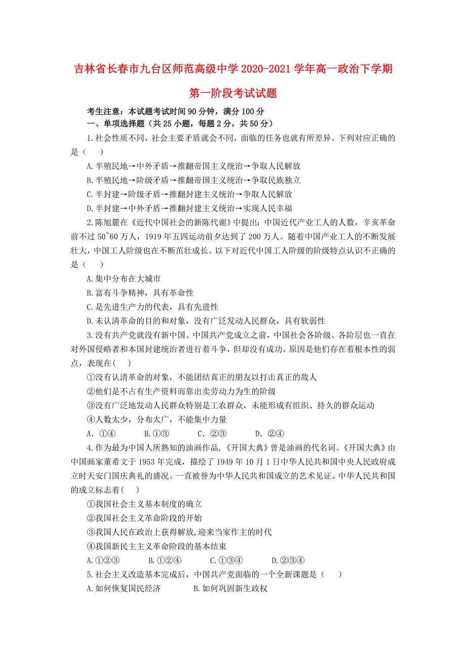 吉林省长春市九台区师范高级中学2020-2021学年高一政治下学期第一阶段考试试题.doc_第1页