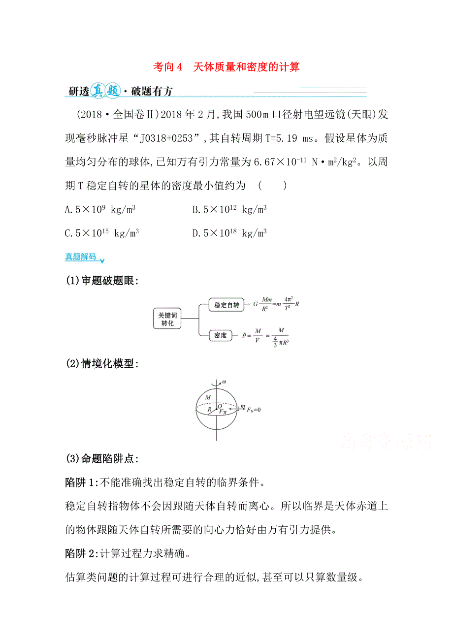 2021届高考物理二轮考前复习学案：第一篇 专题四 考向4 天体质量和密度的计算 WORD版含解析.doc_第1页