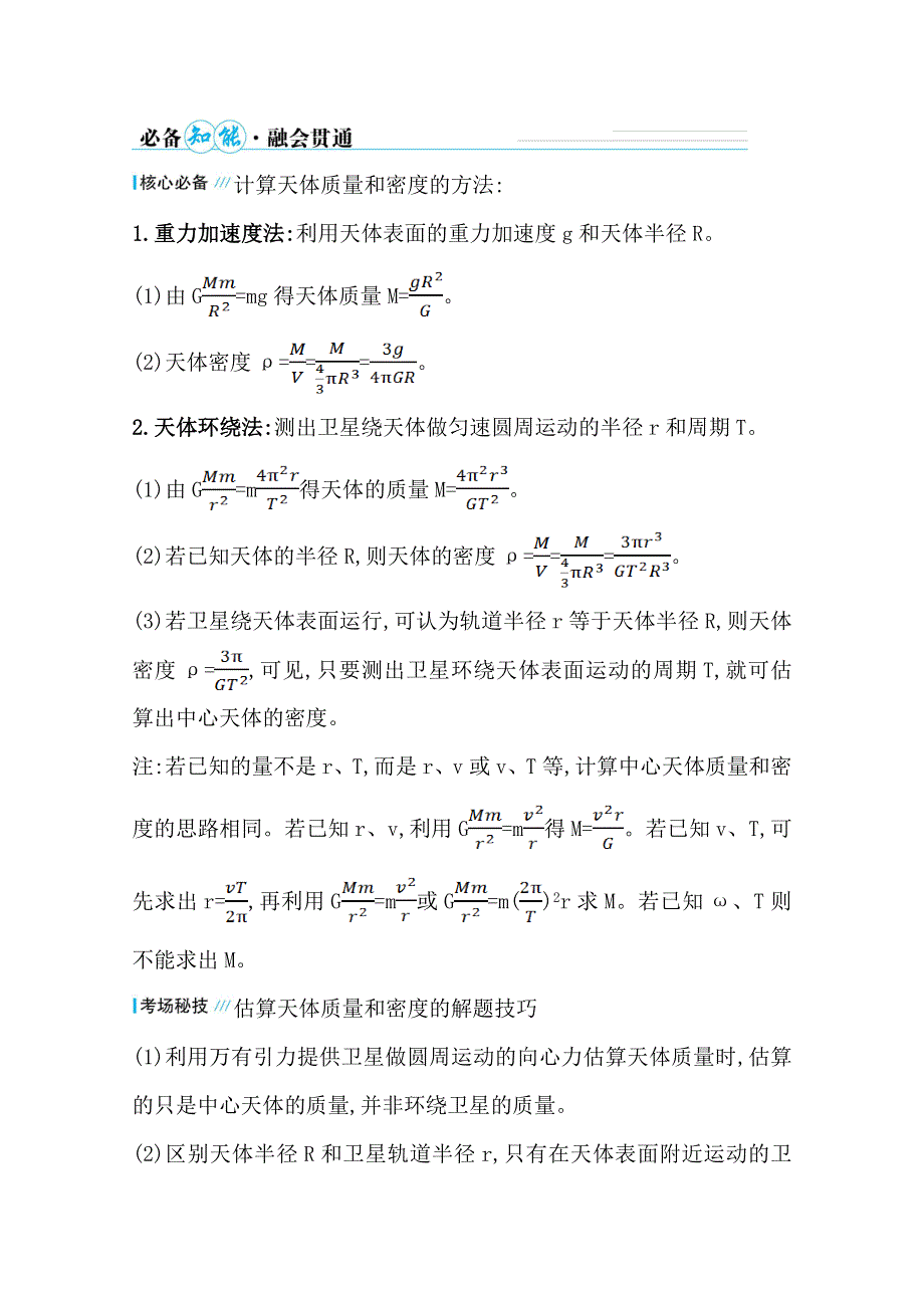 2021届高考物理二轮考前复习学案：第一篇 专题四 考向4 天体质量和密度的计算 WORD版含解析.doc_第2页