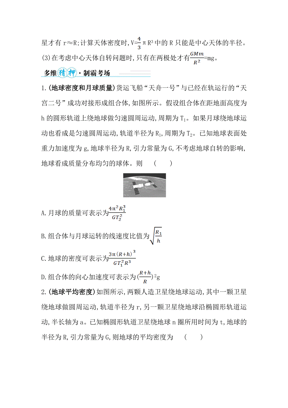 2021届高考物理二轮考前复习学案：第一篇 专题四 考向4 天体质量和密度的计算 WORD版含解析.doc_第3页