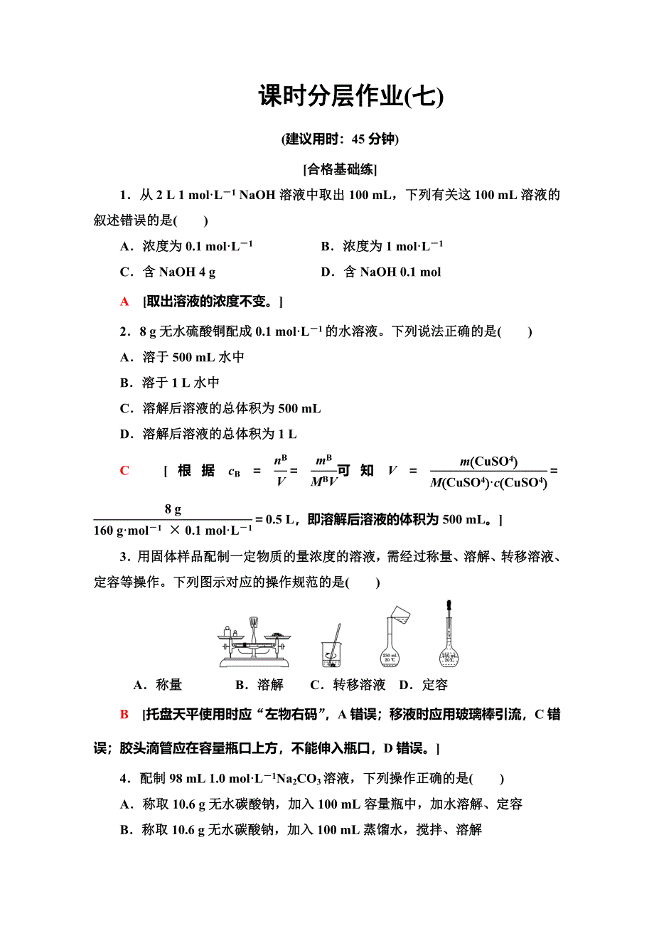 2019-2020同步苏教化学必修一新突破课时分层作业7 溶液的配制及分析 WORD版含解析.doc_第1页