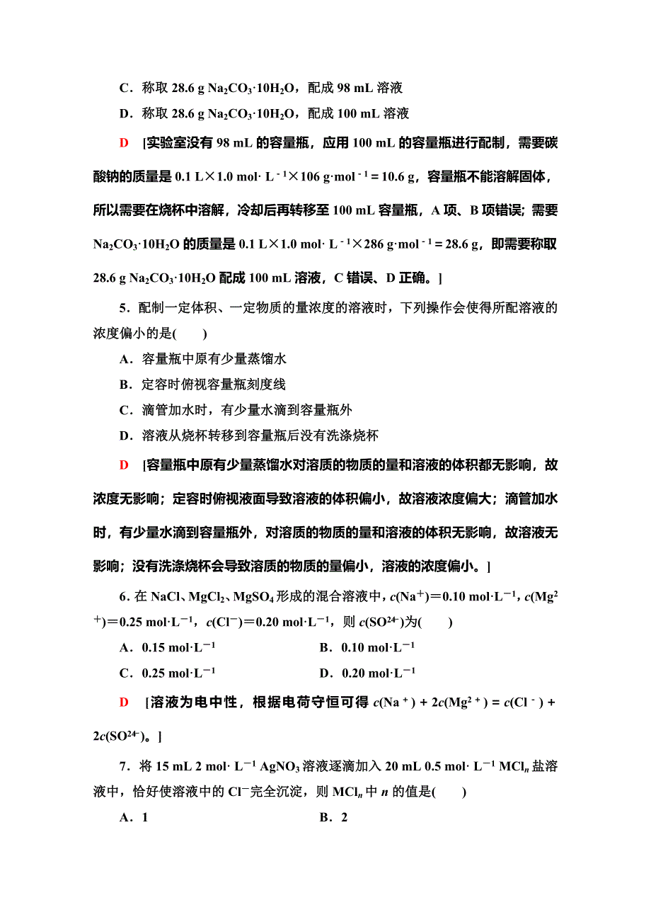 2019-2020同步苏教化学必修一新突破课时分层作业7 溶液的配制及分析 WORD版含解析.doc_第2页