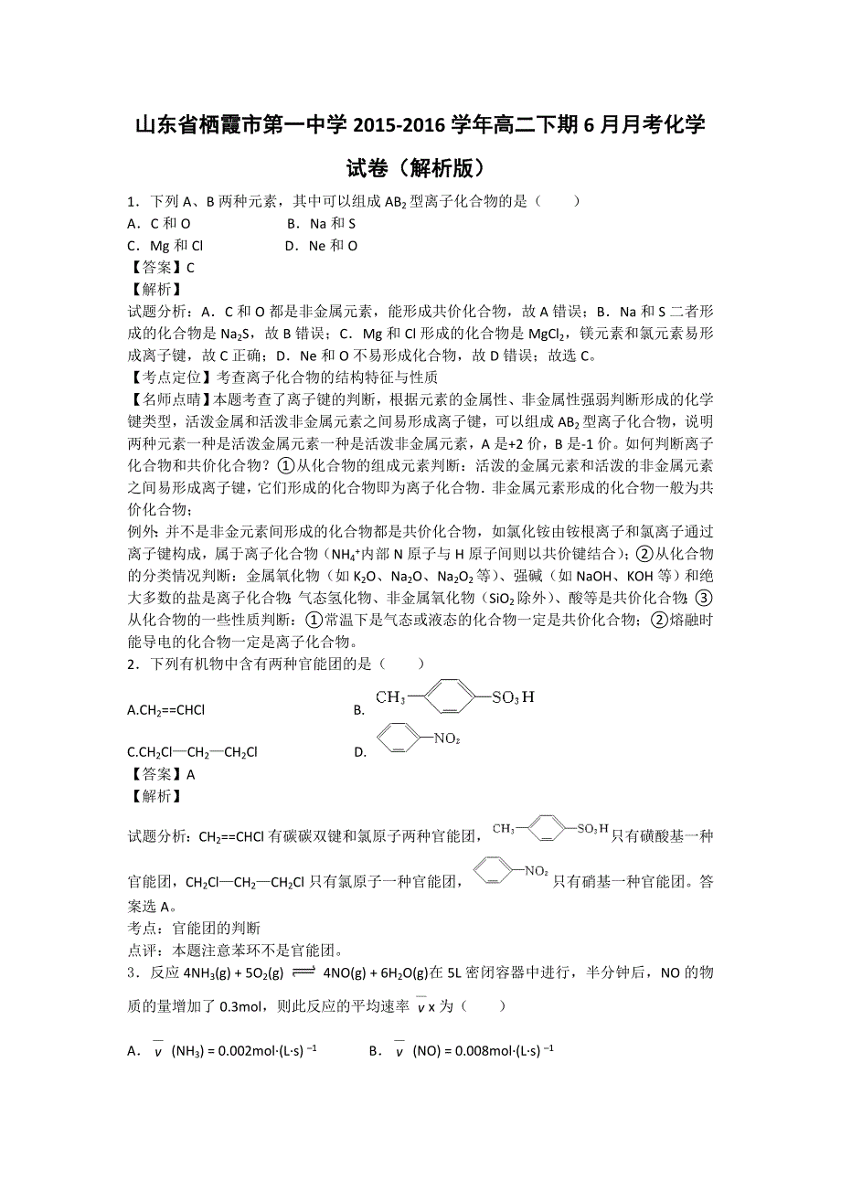 山东省栖霞市第一中学2015-2016学年高二下期6月月考化学试卷 WORD版含解析.doc_第1页