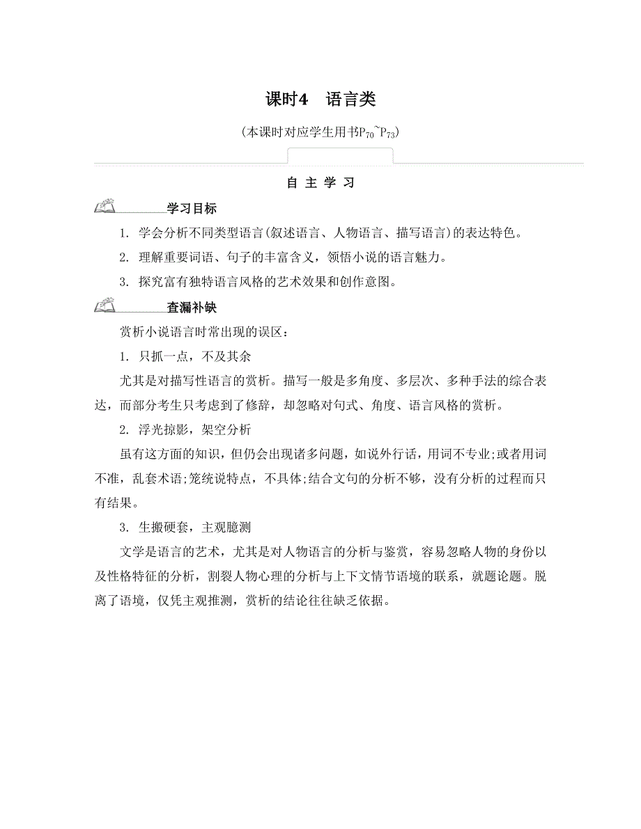 《南方凤凰台》2015届高考语文（江苏专用）二轮提优导学 第三部分 现代文阅读第二节 文学类文本·小说阅读 25_《自主学习》.doc_第1页