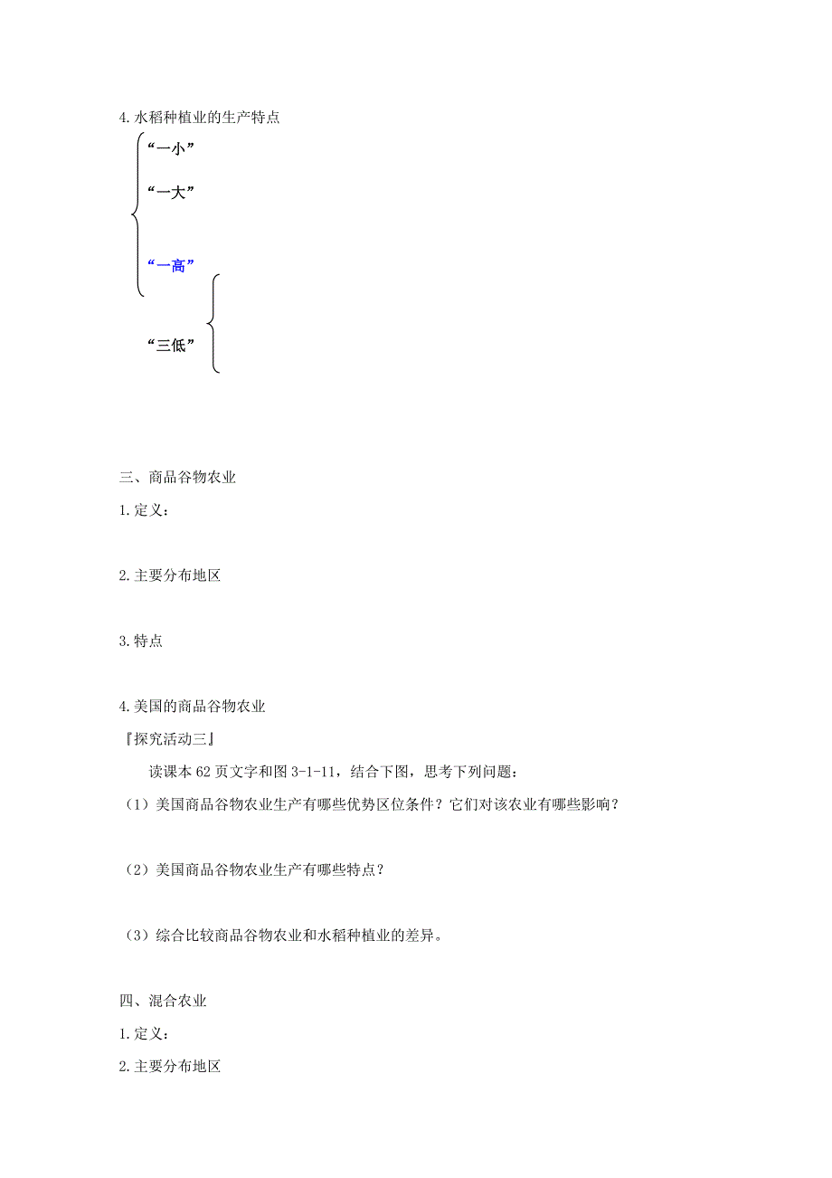 山东省栖霞市第一中学鲁教版高中地理必修二教案：第三单元第一节《农业生产与地理环境》第二课时 .doc_第3页