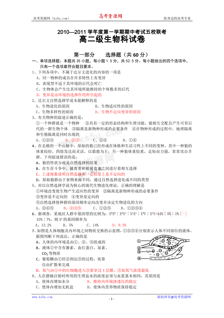 广东省广州东莞五校10-11学年高二上学期期中联考（生物）.doc_第1页