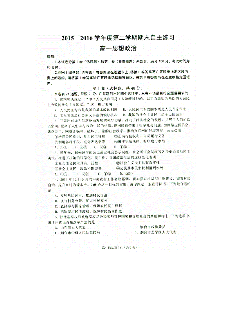 山东省栖霞市第二中学2015-2016学年高一下学期期末自主练习政治试题 扫描版含答案.doc_第1页