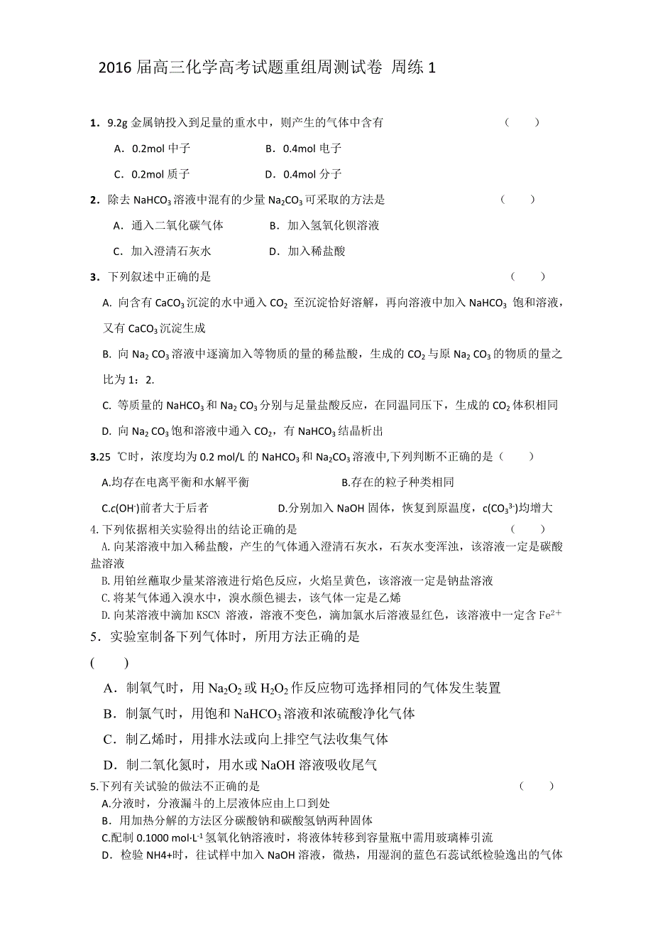 2016届四川省攀枝花市十二中高考化学二轮复习高考试题重组周周练：1（新人教版） WORD版含答案.doc_第1页