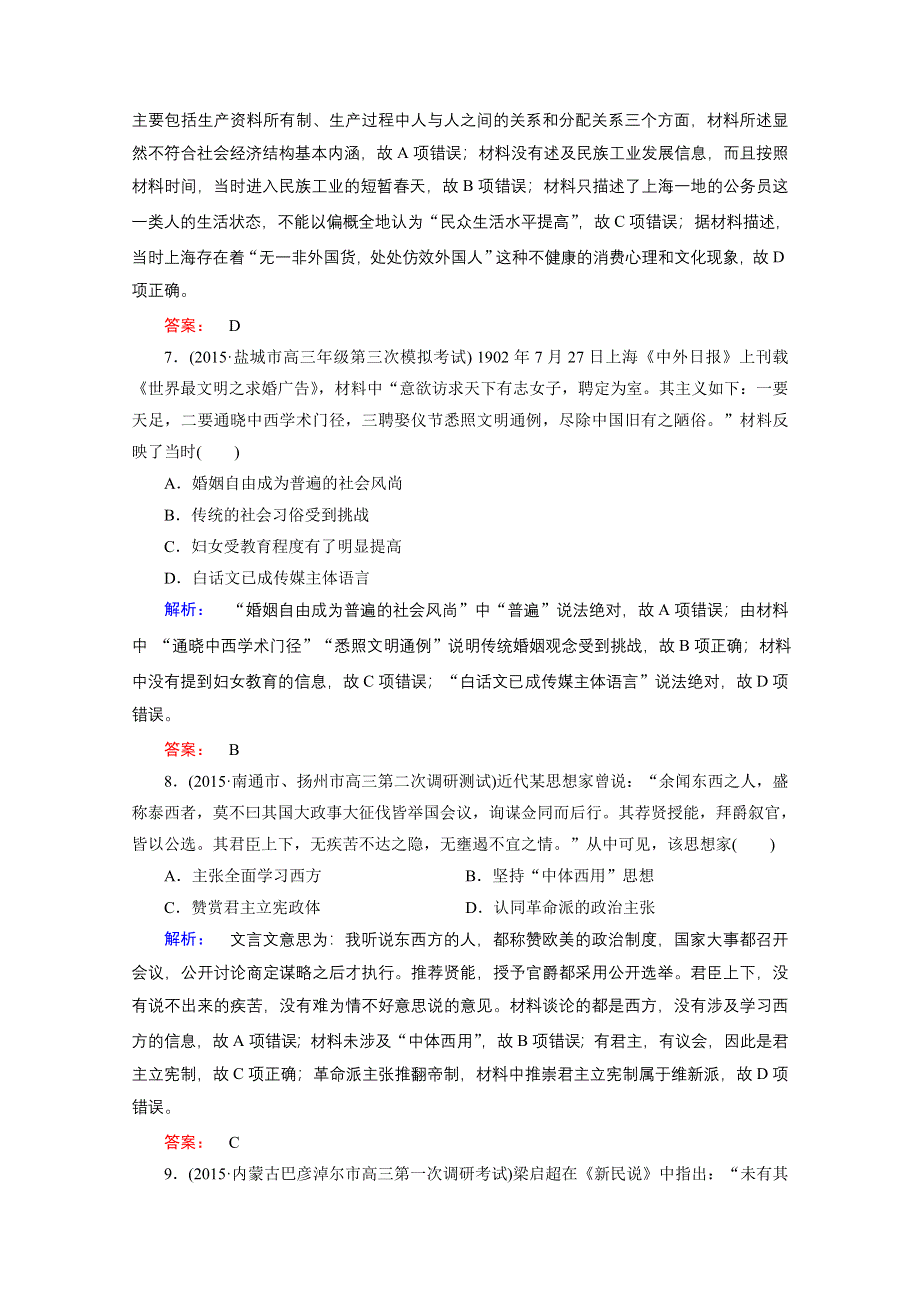 2016届大二轮通史复习与测试&上篇（二轮）通史复习讲义：第6讲 甲午中日战争后的中国——近代中国觉醒与探索 课时通关.doc_第3页