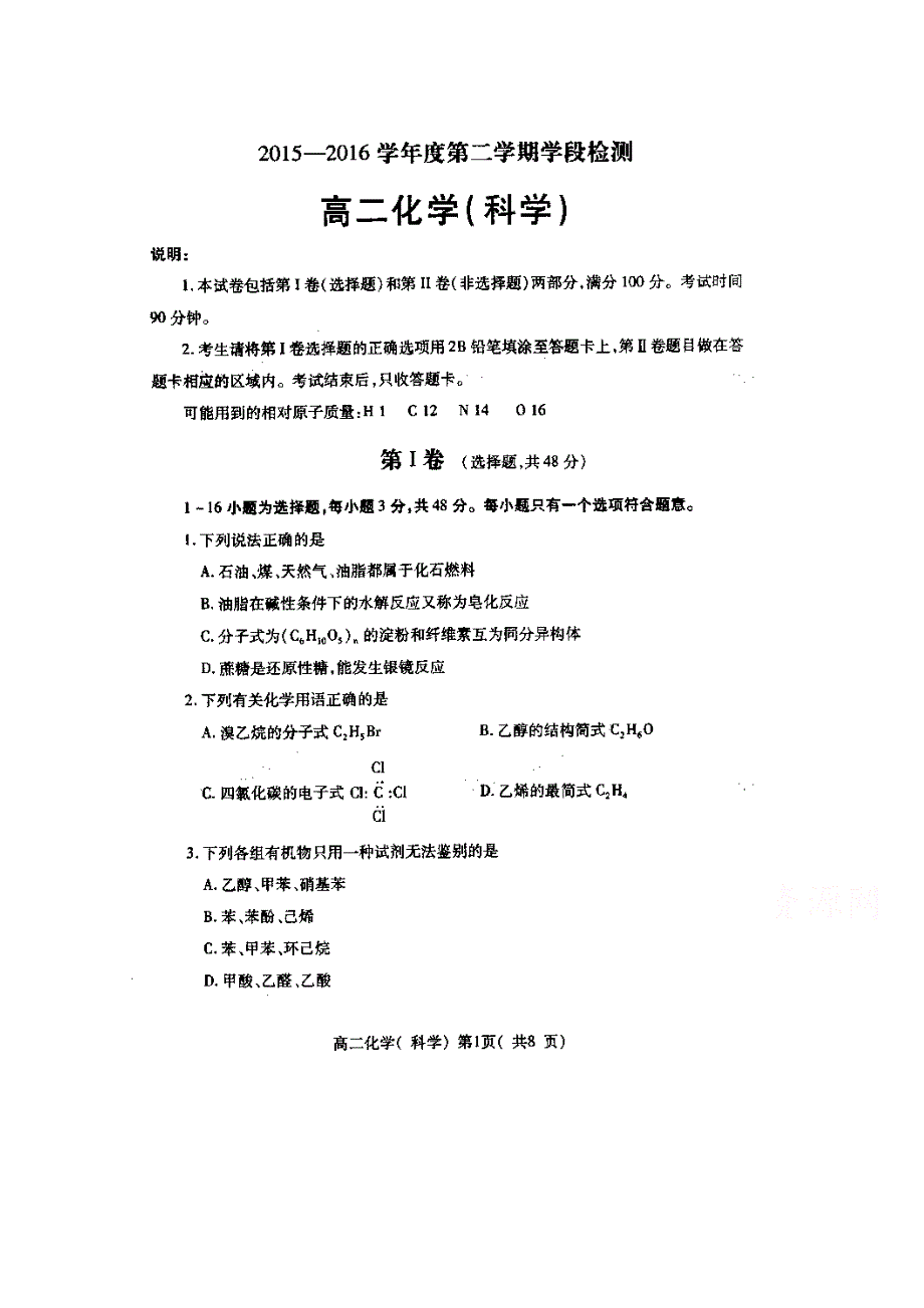 山东省栖霞市第二中2015-2016学年高二下学期学段检测化学试题 扫描版含答案.doc_第1页