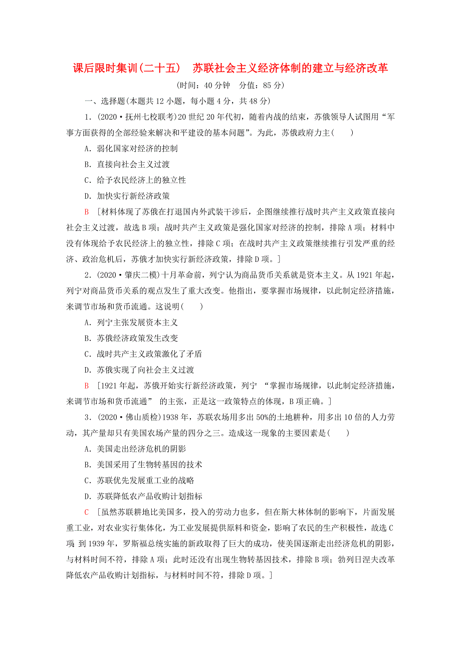 2022届高考历史统考一轮复习 课后限时集训25 苏联社会主义经济体制的建立与经济改革（含解析）岳麓版.doc_第1页