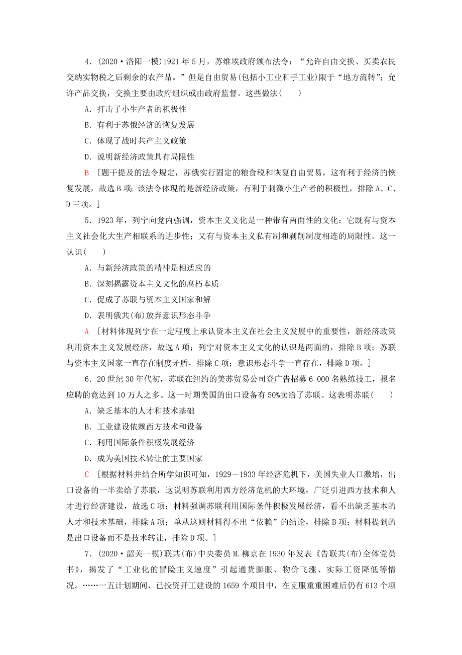 2022届高考历史统考一轮复习 课后限时集训25 苏联社会主义经济体制的建立与经济改革（含解析）岳麓版.doc_第2页