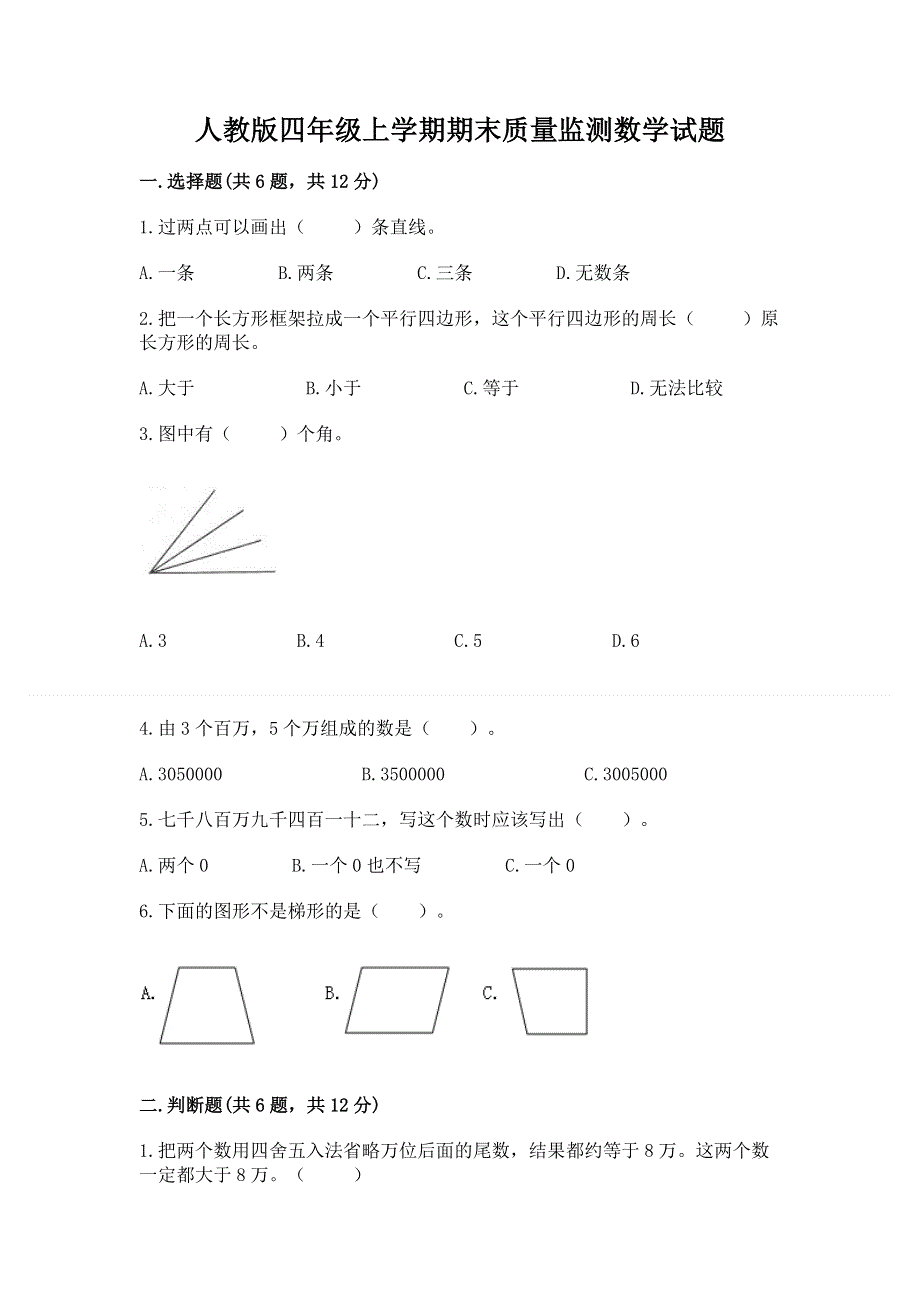 人教版四年级上学期期末质量监测数学试题及一套参考答案.docx_第1页