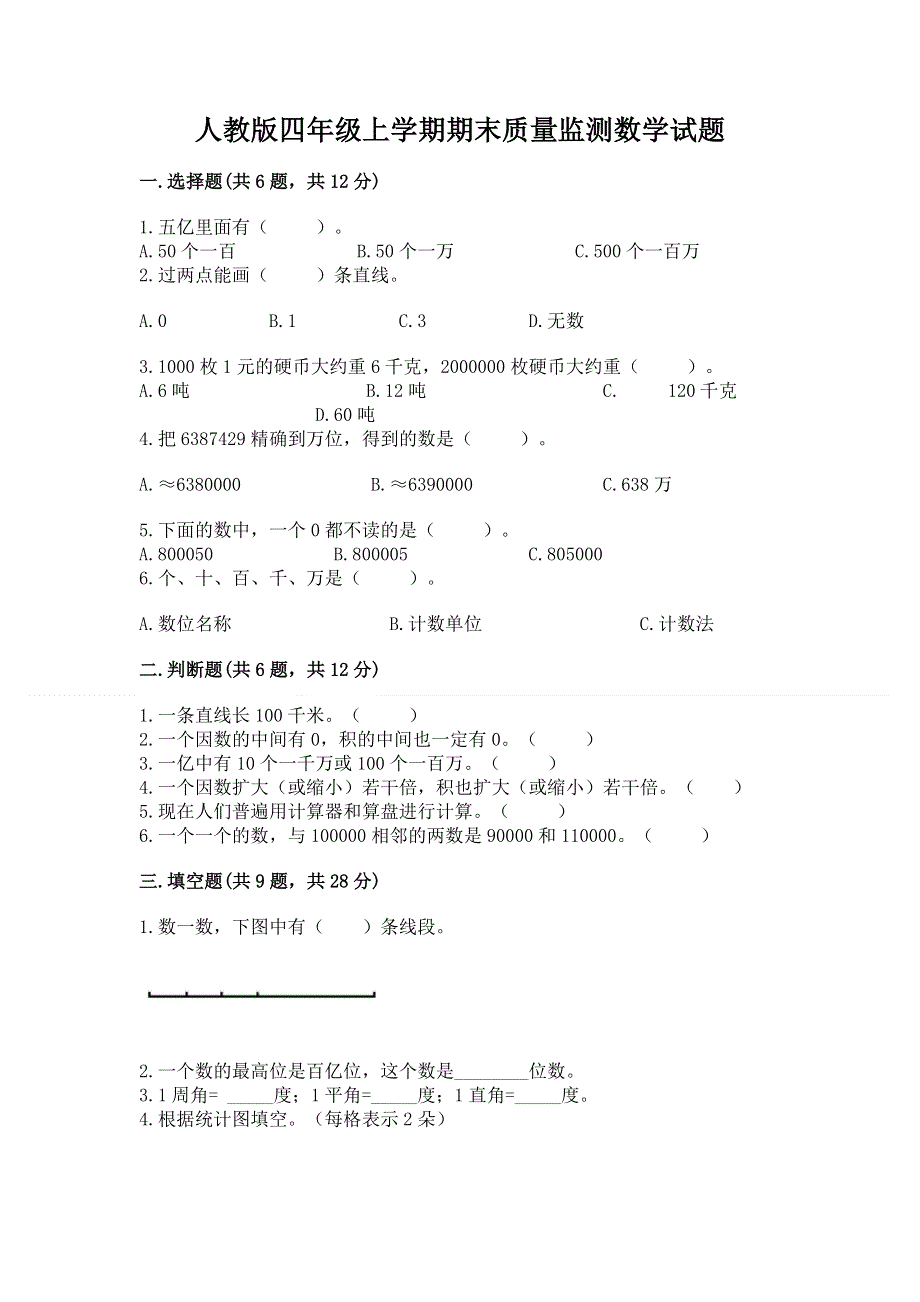 人教版四年级上学期期末质量监测数学试题及1套参考答案.docx_第1页