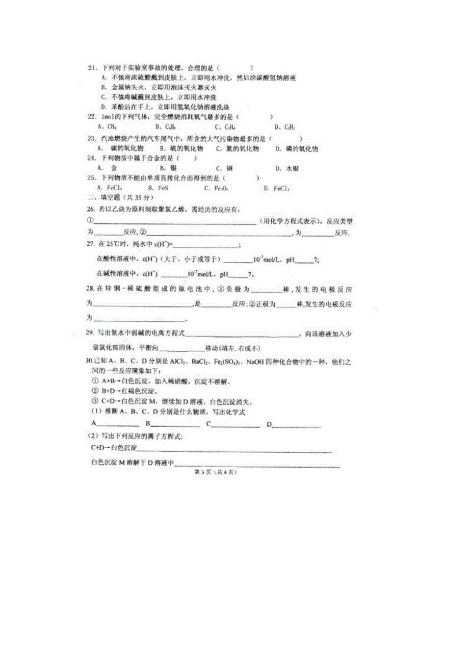 广西柳州三中2010-2011学年高二上学期期末质量检测化学文（扫描版缺答案）.doc_第3页