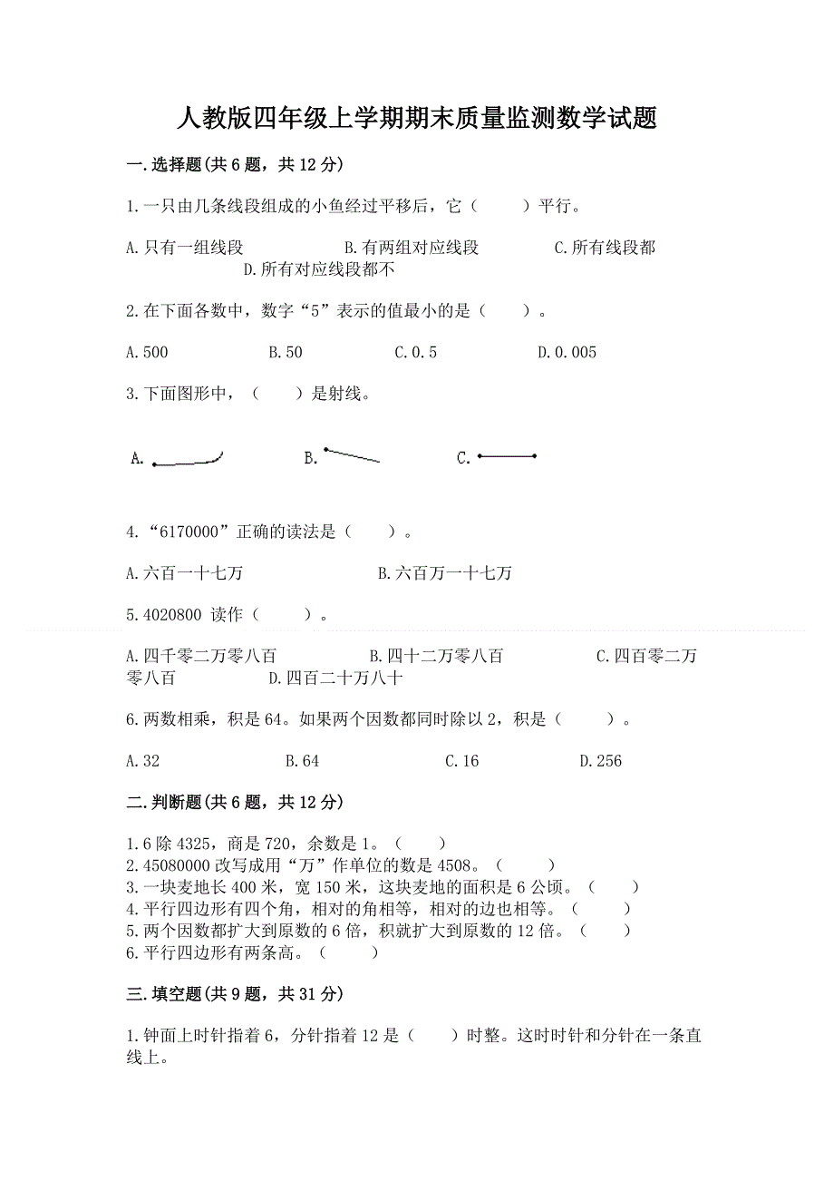 人教版四年级上学期期末质量监测数学试题【重点】.docx_第1页