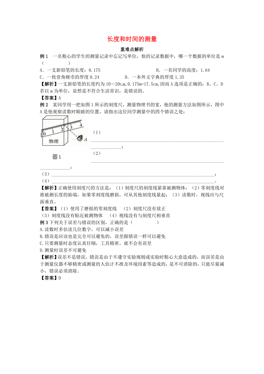 2020秋八年级物理上册 第一章 机械运动 第1节 长度和时间的测量重难点解析素材 （新版）新人教版.doc_第1页