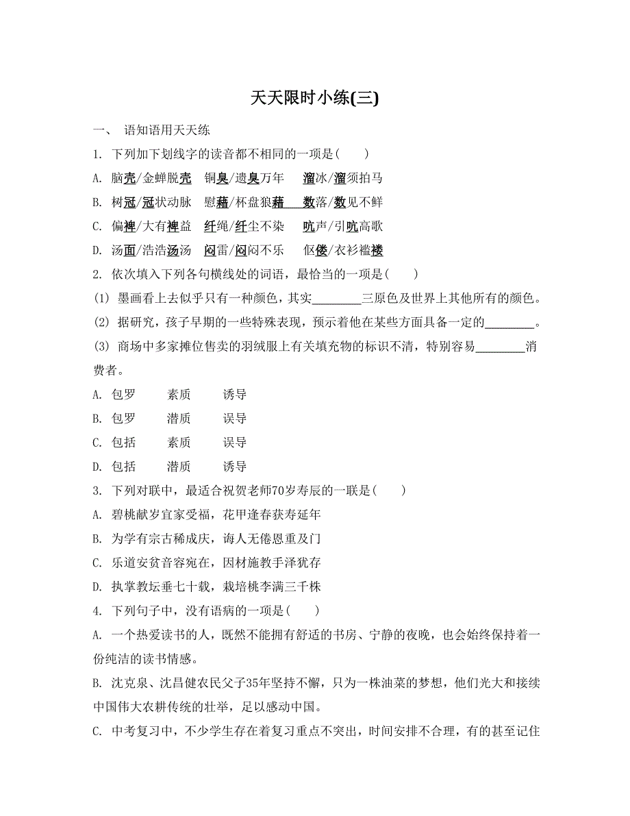 《南方凤凰台》2015届高考语文（江苏专用）二轮提优导学专题训练 第五周 现代文阅读三 53_《专题集训三》.doc_第1页