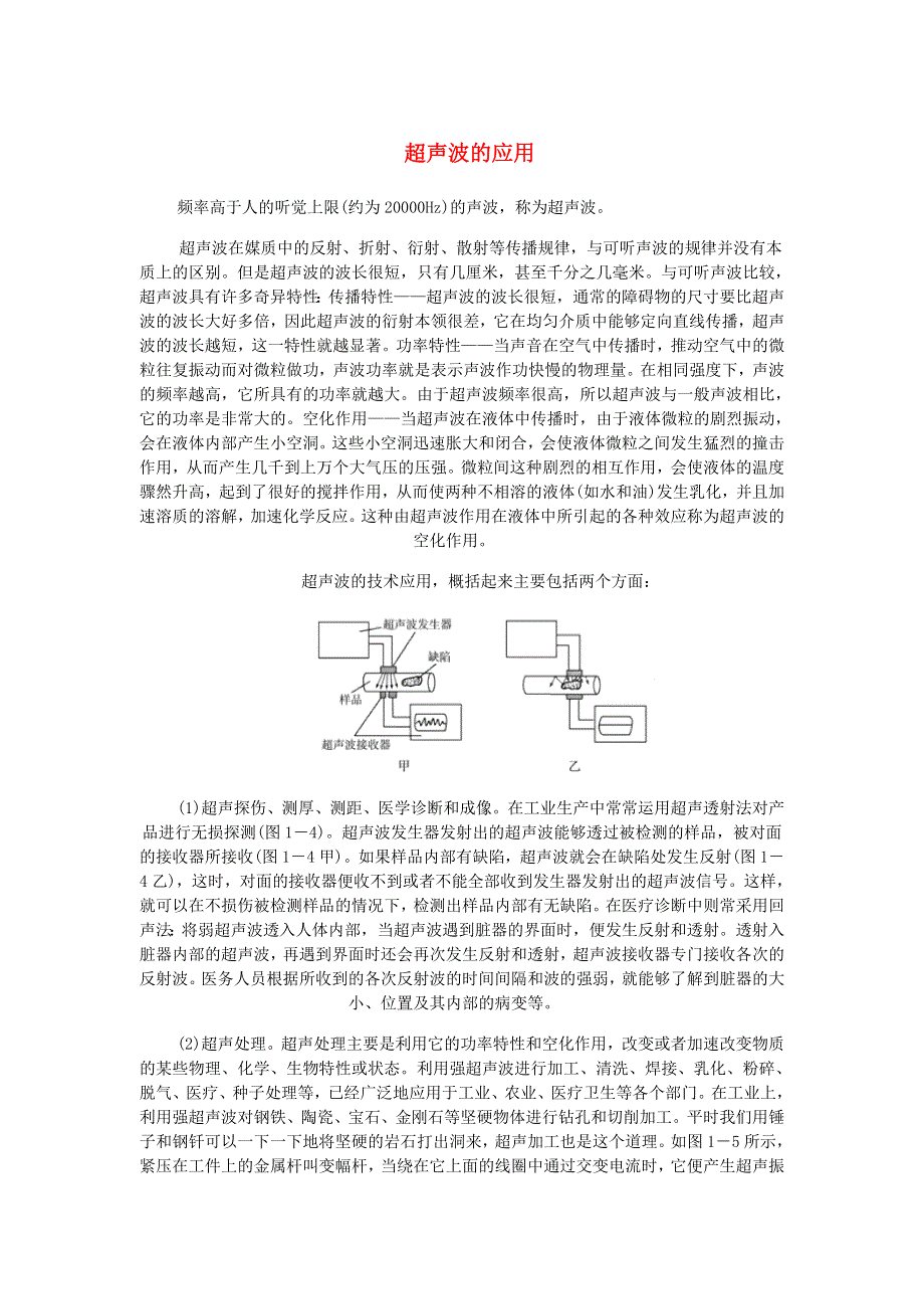 2020秋八年级物理上册 第二章 声现象 第3节 声的利用 超声波的应用素材 （新版）新人教版.doc_第1页