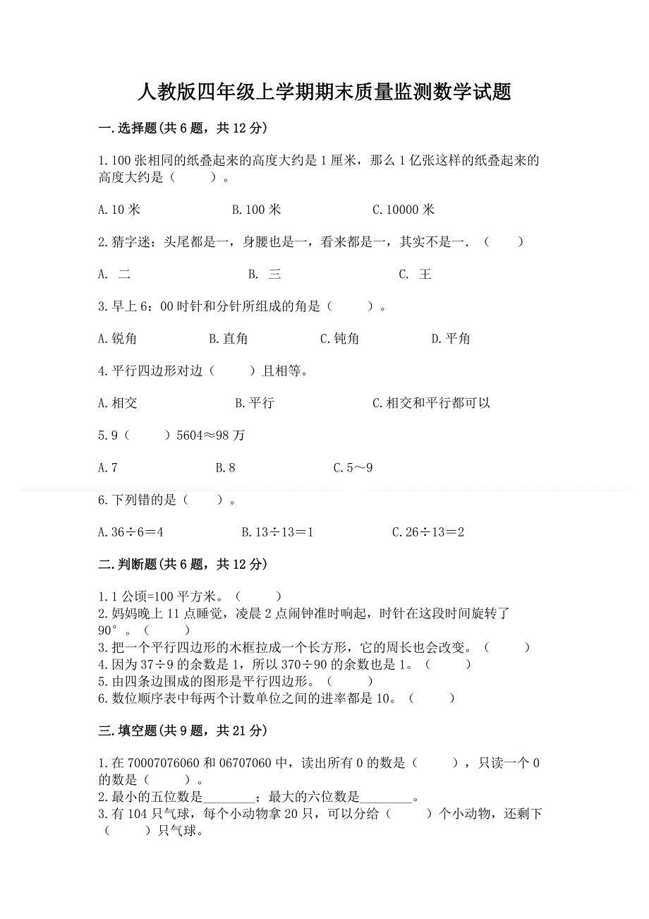 人教版四年级上学期期末质量监测数学试题【考试直接用】.docx_第1页