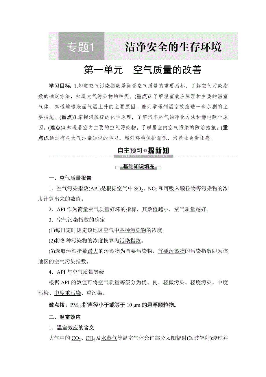 2019-2020同步苏教化学选修一新突破讲义：专题1 第1单元 空气质量的改善 WORD版含答案.doc_第1页