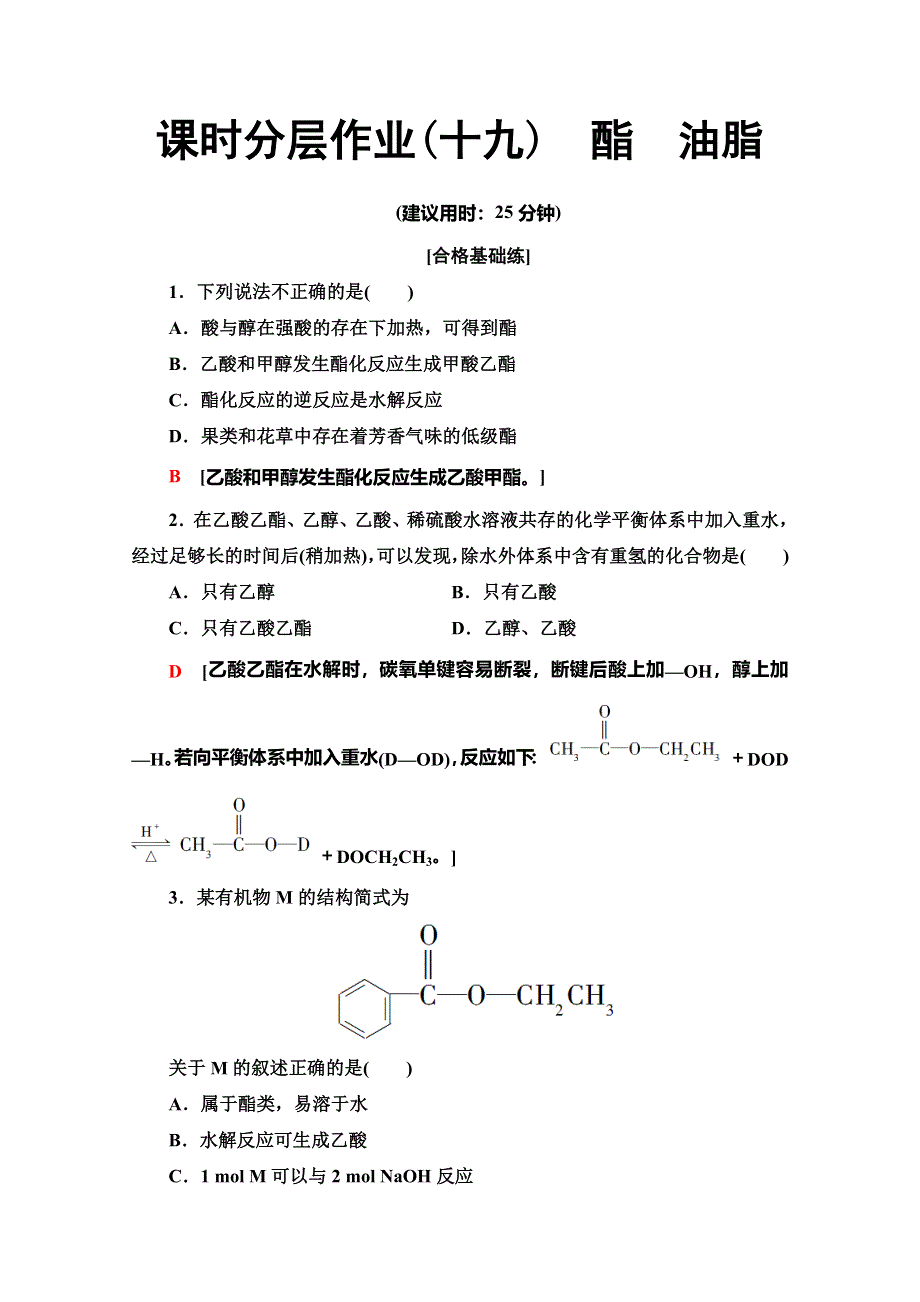 2019-2020同步苏教化学必修二新突破课时分层作业19　酯　油脂 WORD版含解析.doc_第1页