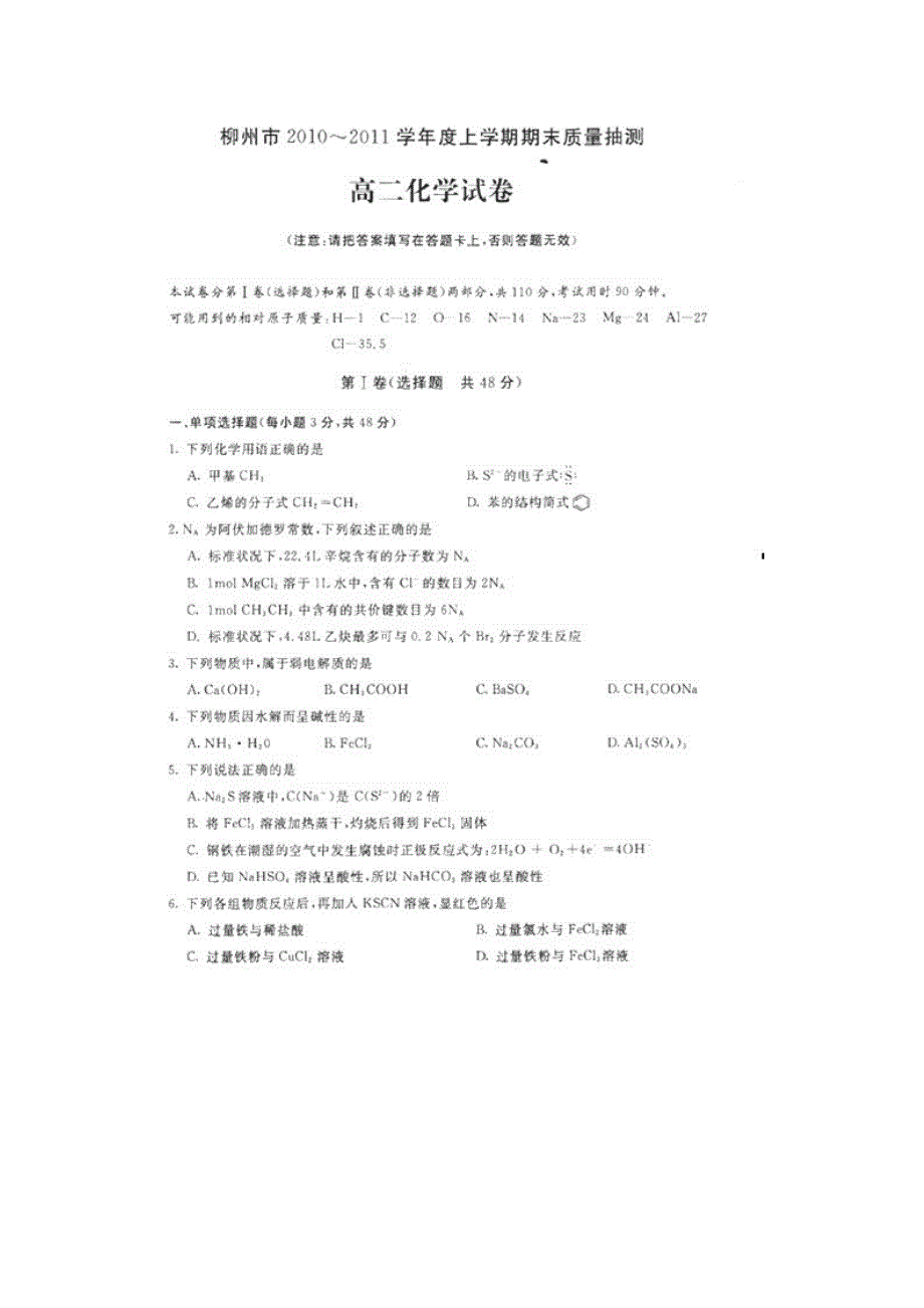 广西柳州三中2010-2011学年高二上学期期末质量检测化学理（扫描版缺答案）.doc_第1页