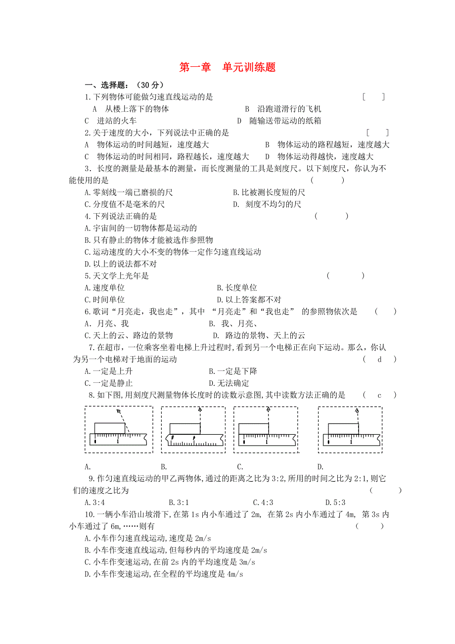 2020秋八年级物理上册 第一章 机械运动训练题 （新版）新人教版.doc_第1页