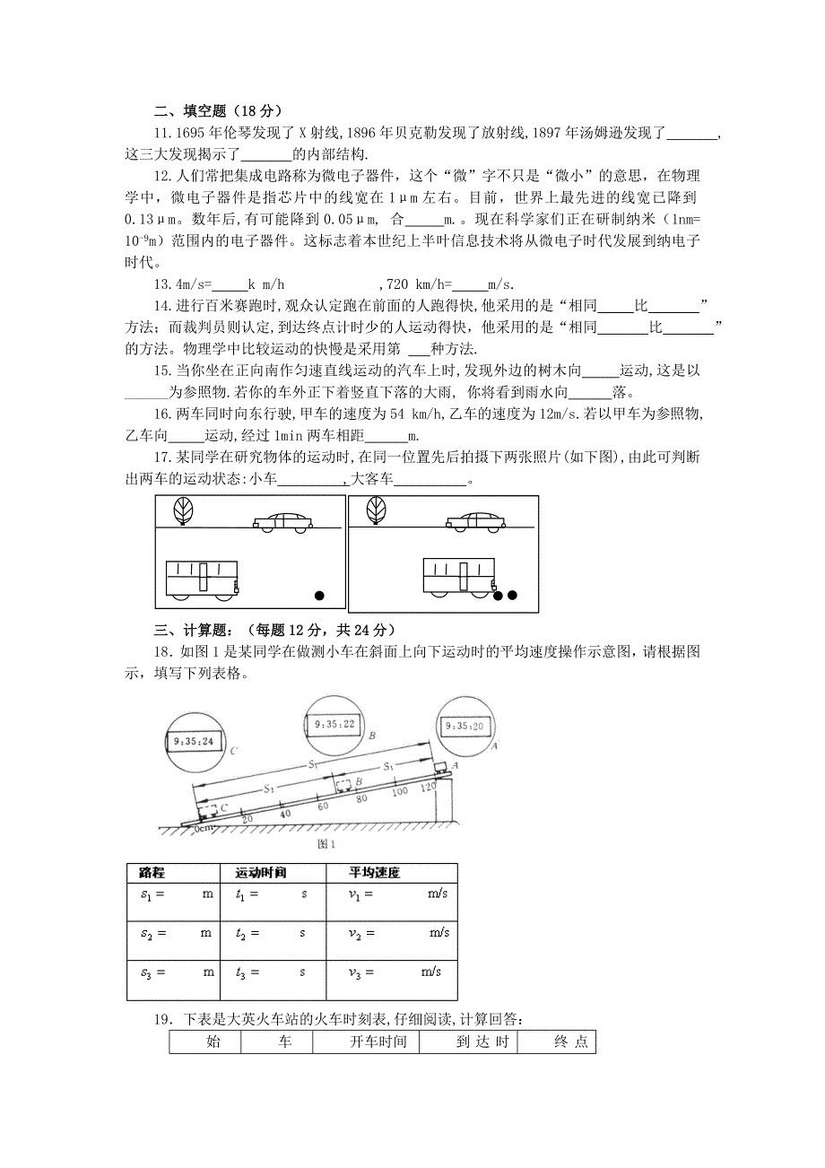 2020秋八年级物理上册 第一章 机械运动训练题 （新版）新人教版.doc_第2页