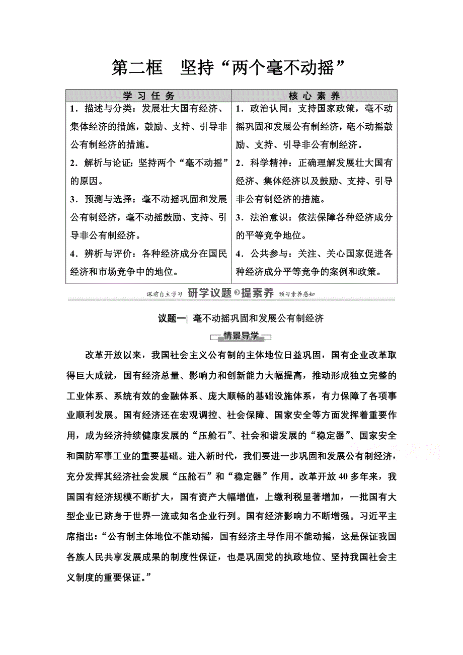 2020-2021学年新教材政治部编版必修2教案：第1单元 第1课 第2框　坚持“两个毫不动摇” WORD版含解析.doc_第1页