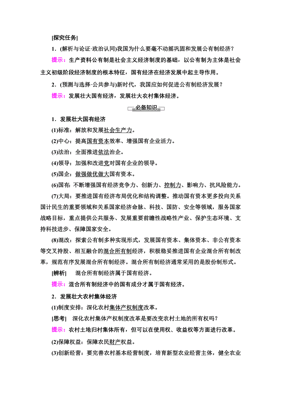 2020-2021学年新教材政治部编版必修2教案：第1单元 第1课 第2框　坚持“两个毫不动摇” WORD版含解析.doc_第2页