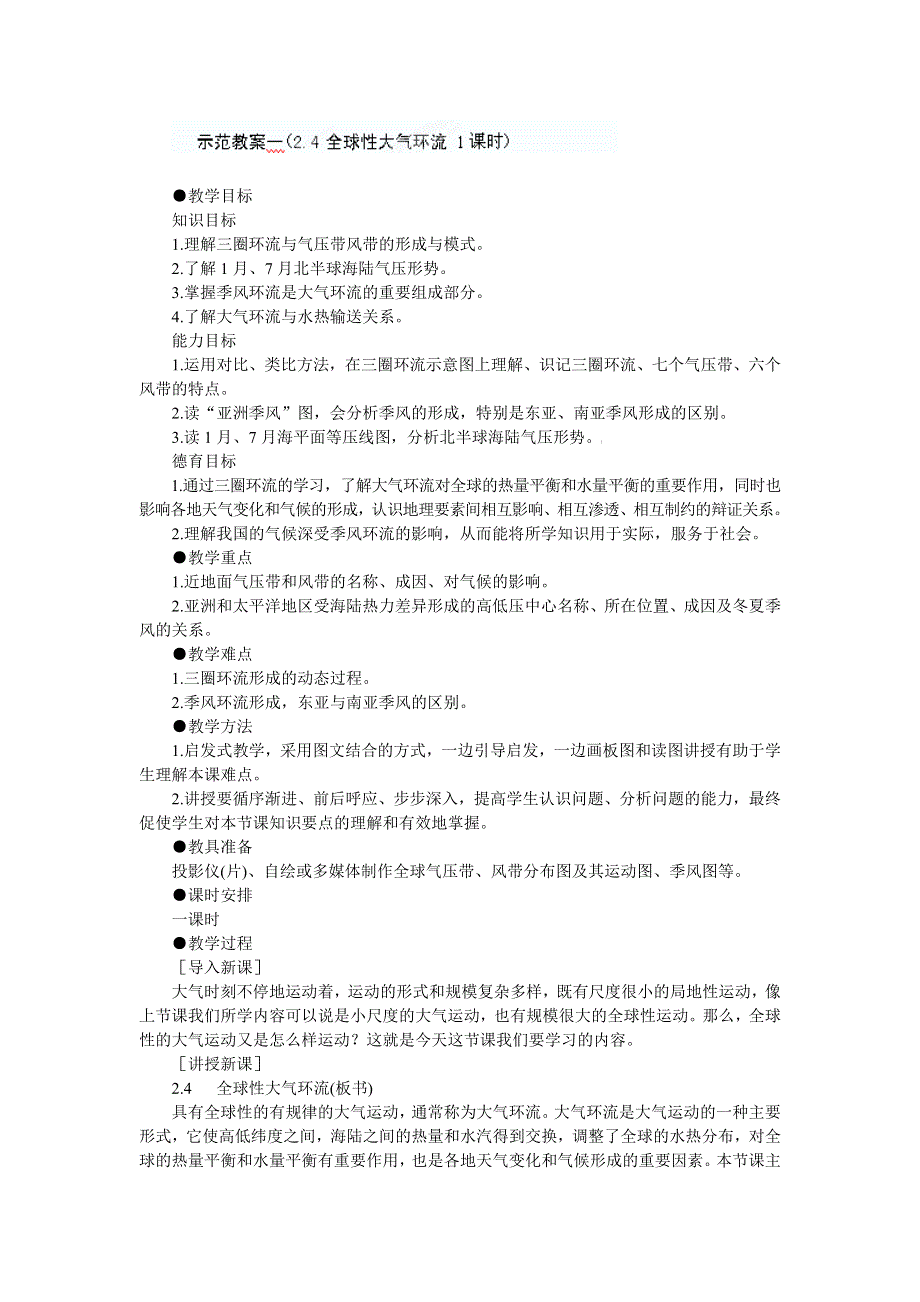 四川省米易中学高中地理必修一《22 全球性大气环流》教案.doc_第1页