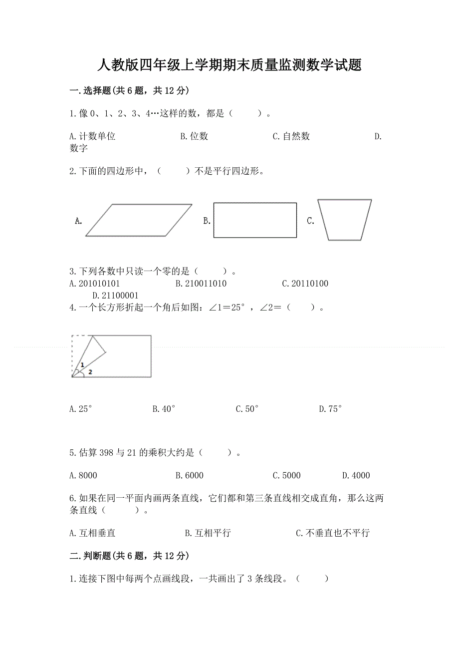 人教版四年级上学期期末质量监测数学试题全面.docx_第1页