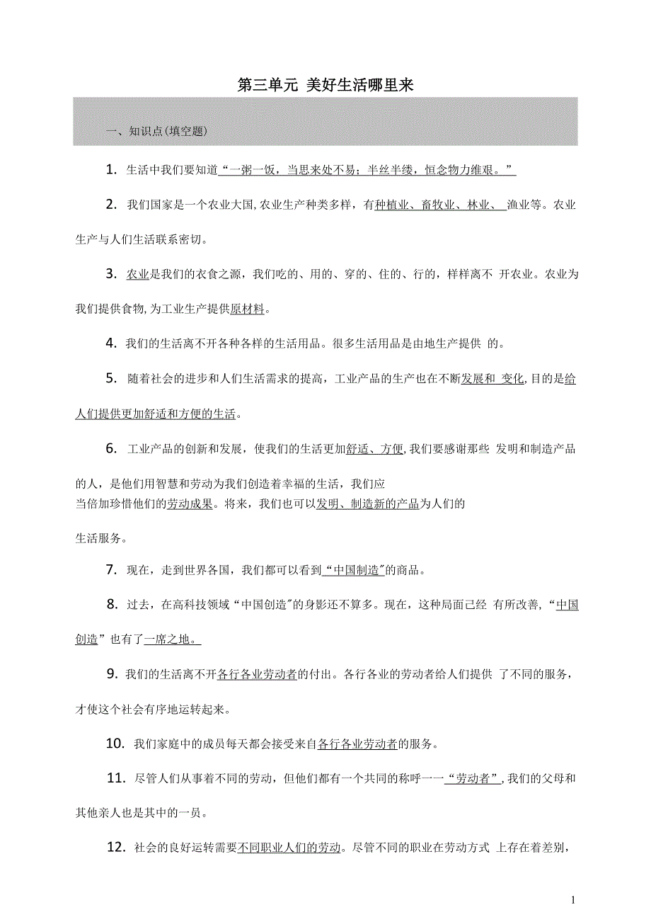 部编四下道德与法治第三单元美好生活哪里来知识点复习填空问答.doc_第1页