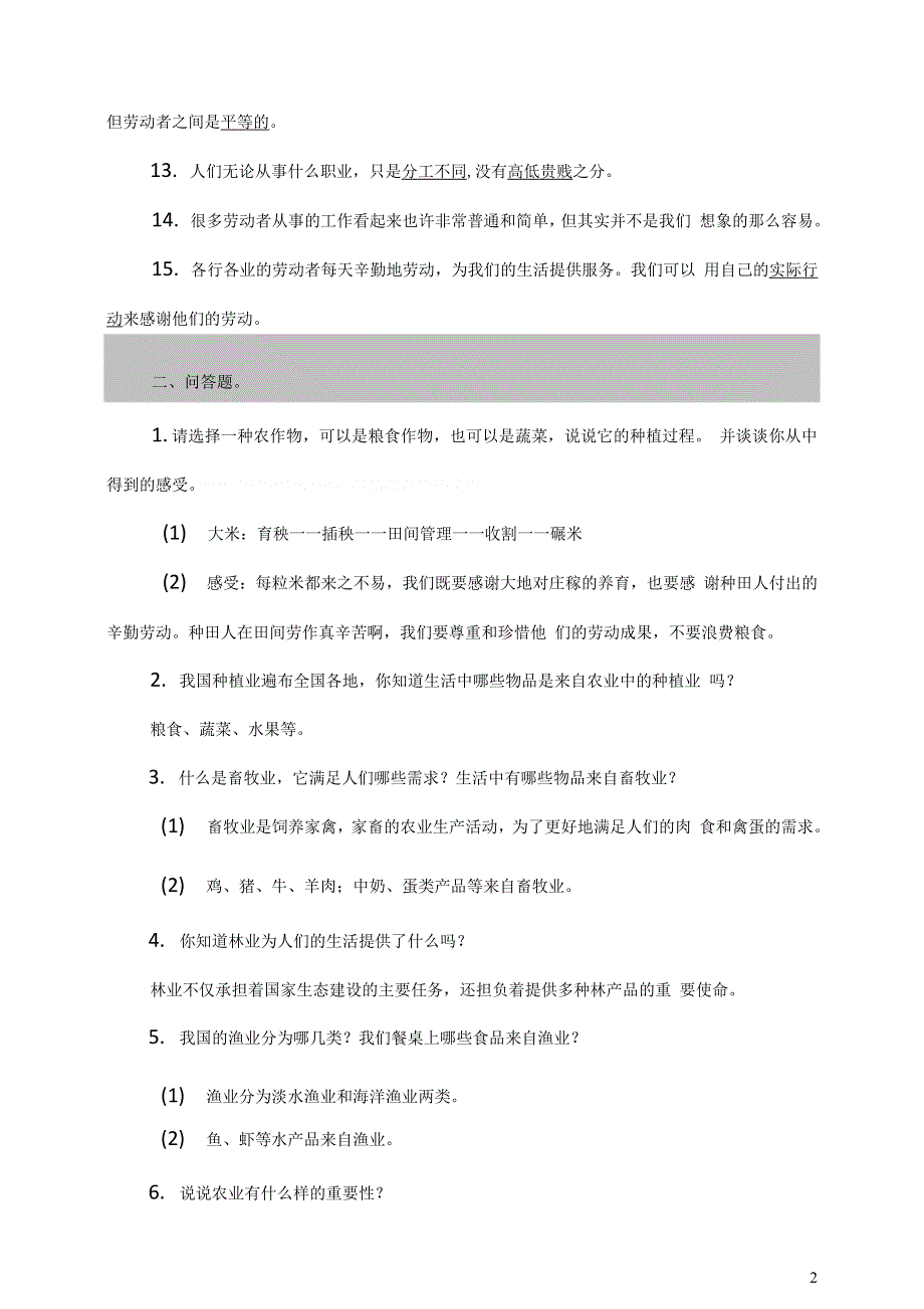 部编四下道德与法治第三单元美好生活哪里来知识点复习填空问答.doc_第2页