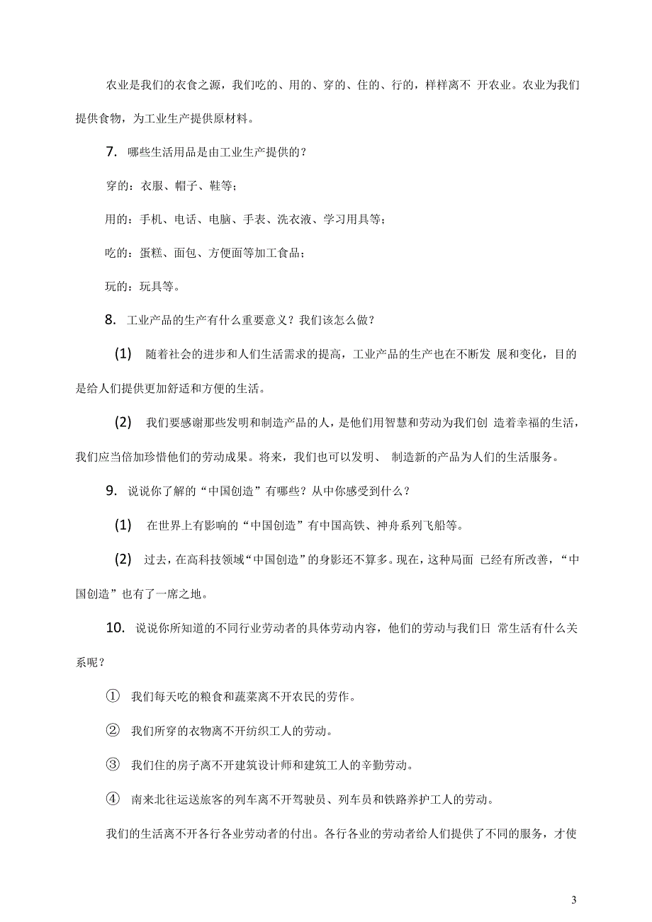 部编四下道德与法治第三单元美好生活哪里来知识点复习填空问答.doc_第3页