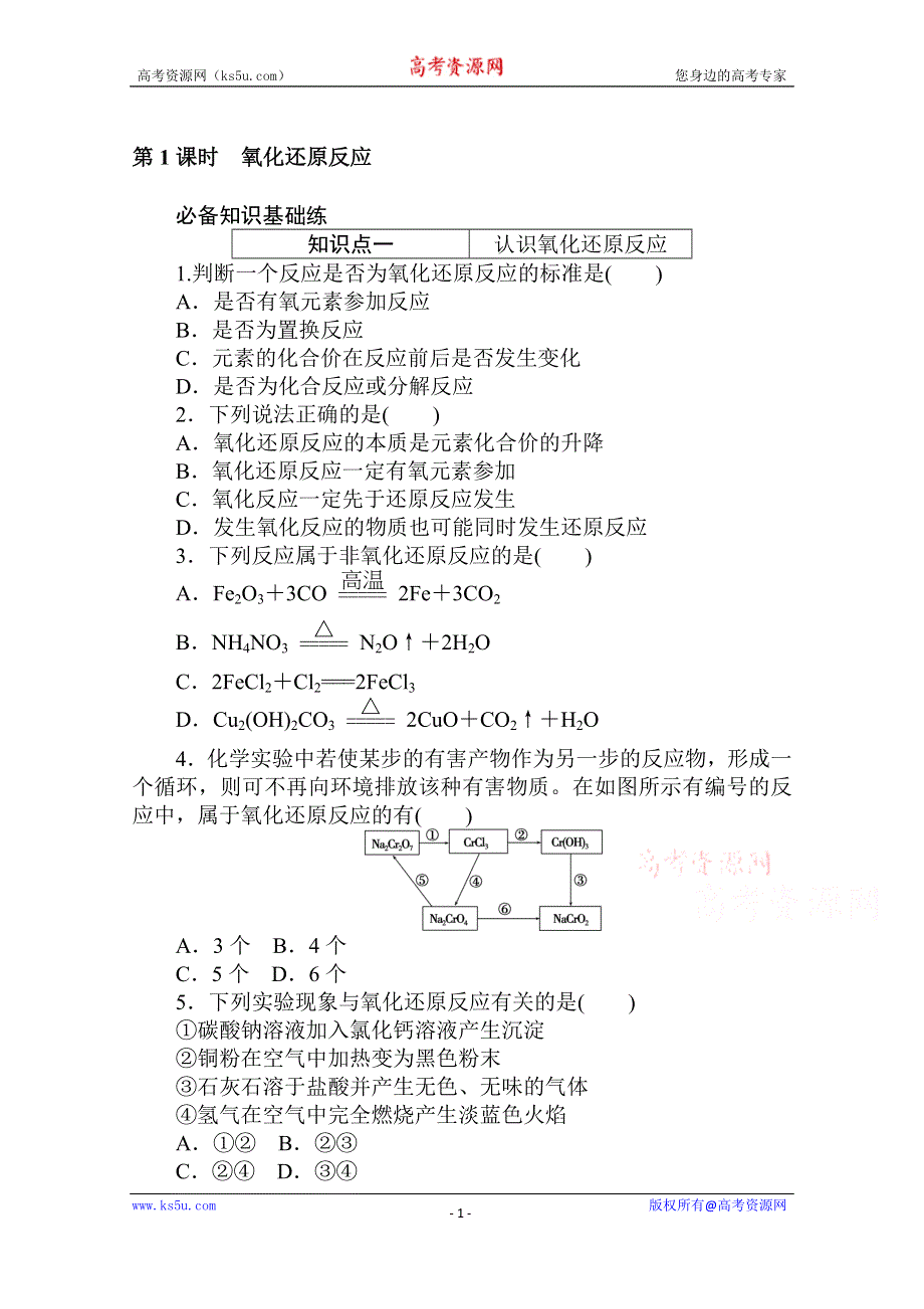 2020秋化学新教材人教版必修第一册层级练：1-3-1 第1课时　氧化还原反应 WORD版含解析.doc_第1页