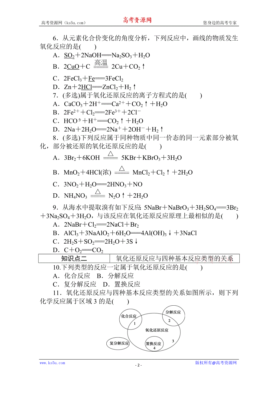 2020秋化学新教材人教版必修第一册层级练：1-3-1 第1课时　氧化还原反应 WORD版含解析.doc_第2页