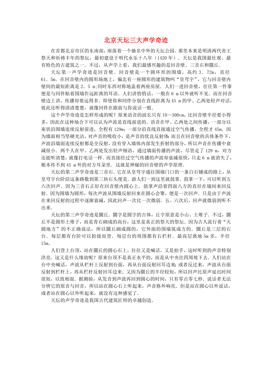 2020秋八年级物理上册 第二章 声现象 第1节 声音的产生与传播 北京天坛三大声学奇迹素材 （新版）新人教版.doc_第1页