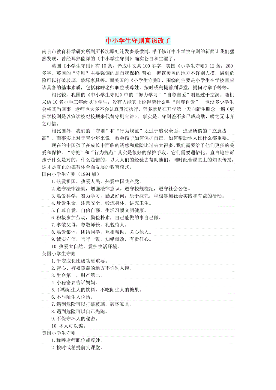 初中语文 文摘（社会）中小学生守则真该改了.doc_第1页