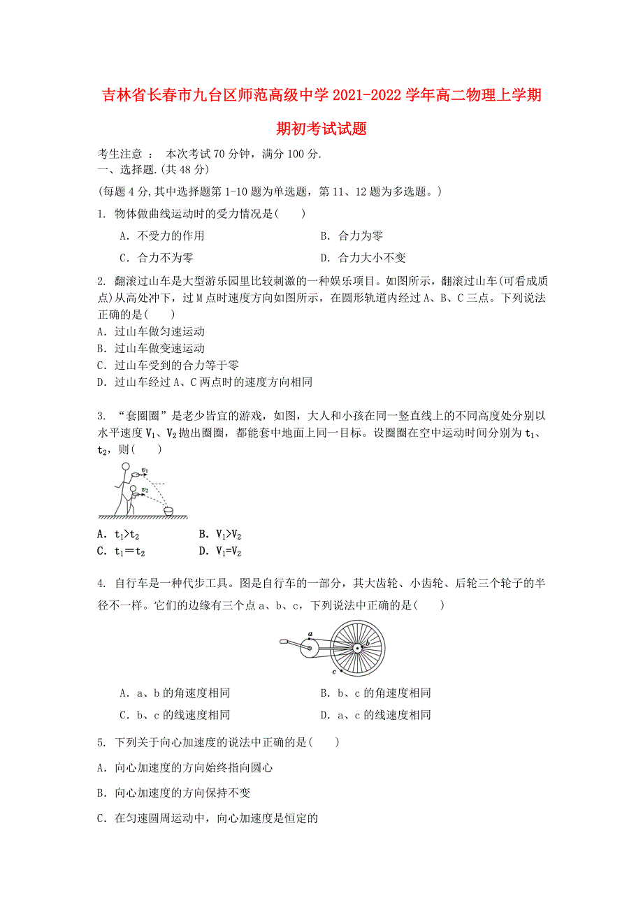 吉林省长春市九台区师范高级中学2021-2022学年高二物理上学期期初考试试题.doc_第1页