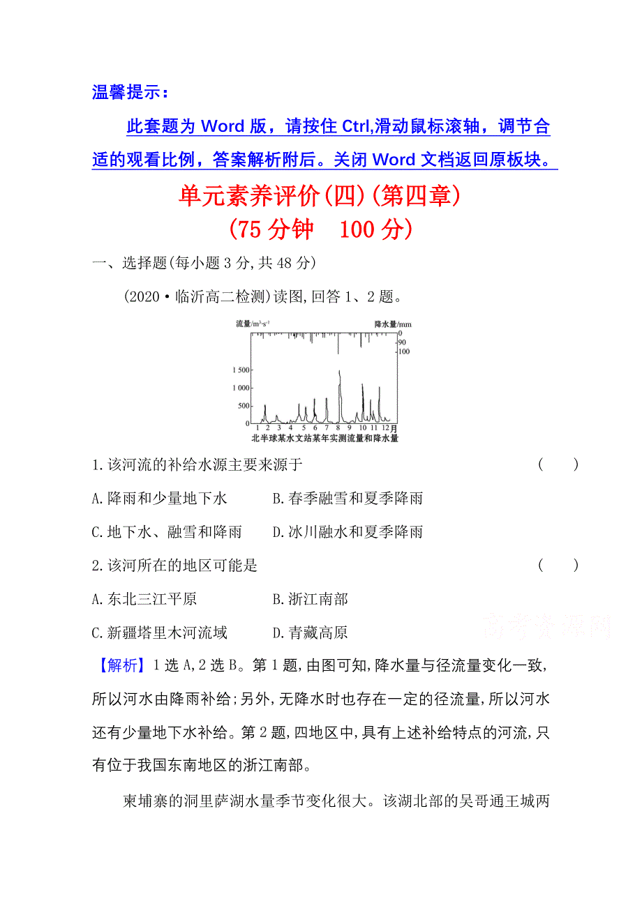 新教材2021-2022学年人教版地理选择性必修一单元评价：第四章　水 的 运 动 WORD版含解析.doc_第1页