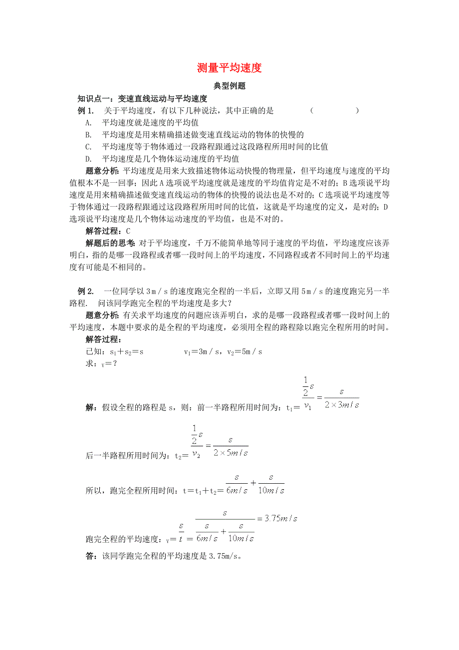 2020秋八年级物理上册 第一章 机械运动 第4节 测量平均速度典型例题 （新版）新人教版.doc_第1页