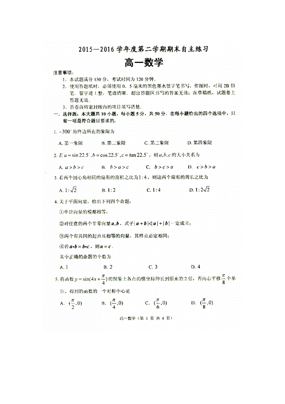 山东省栖霞市第二中学2015-2016学年高一下学期期末自主练习数学试题 扫描版含答案.doc_第1页