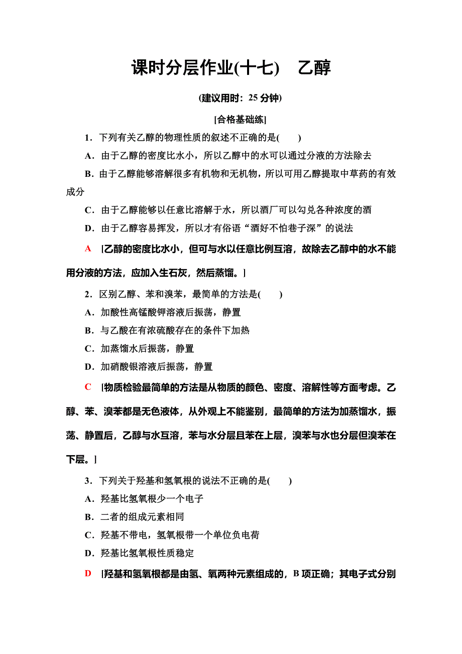 2019-2020同步苏教化学必修二新突破课时分层作业17　乙醇 WORD版含解析.doc_第1页