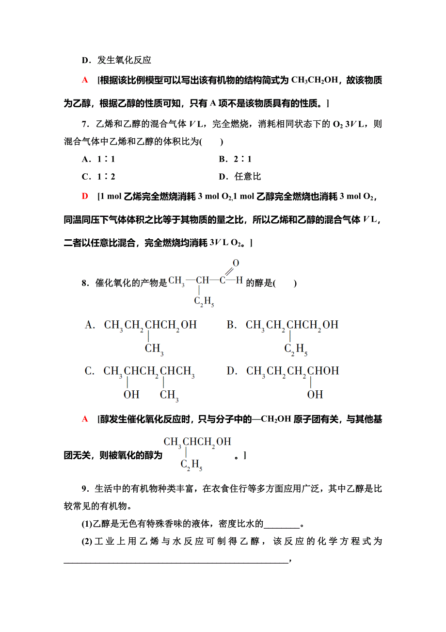 2019-2020同步苏教化学必修二新突破课时分层作业17　乙醇 WORD版含解析.doc_第3页