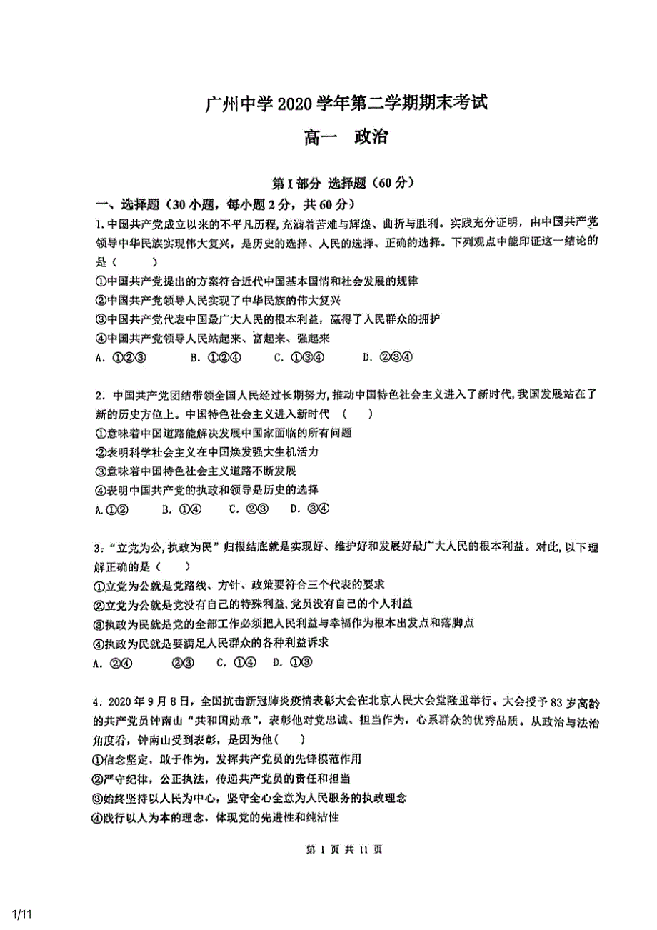 广东省广州中学2020-2021学年高一下学期期末考试政治试题 扫描版缺答案.pdf_第1页