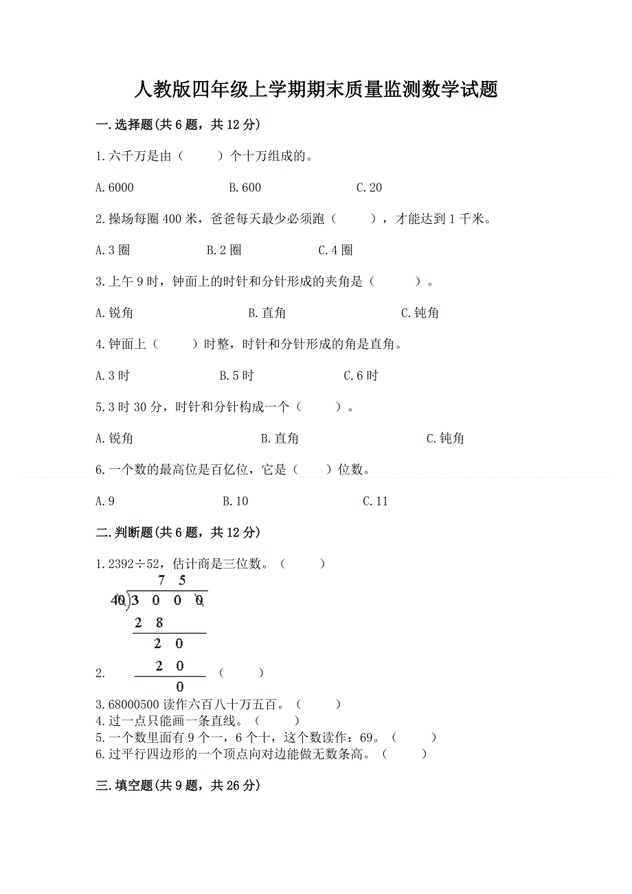 人教版四年级上学期期末质量监测数学试题【黄金题型】.docx_第1页