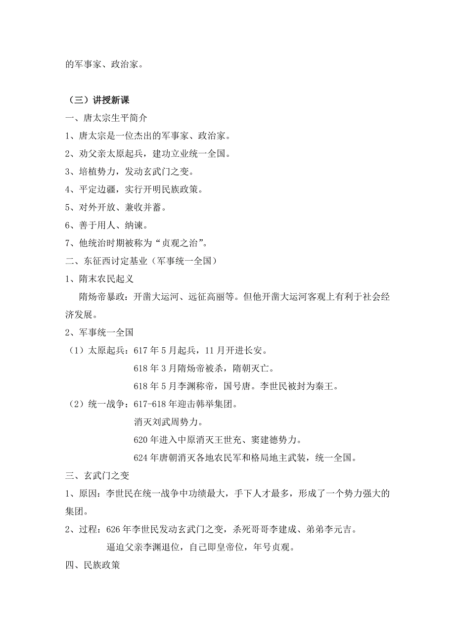 人民版高中历史选修4专题一 古代中国的政治家第2节《盛唐伟业的奠基人——唐太宗》参考教案1.doc_第2页